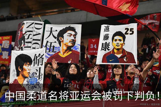 中国柔道名将亚运会被罚下判负！咬对手手臂20秒不松口 牙印曝光