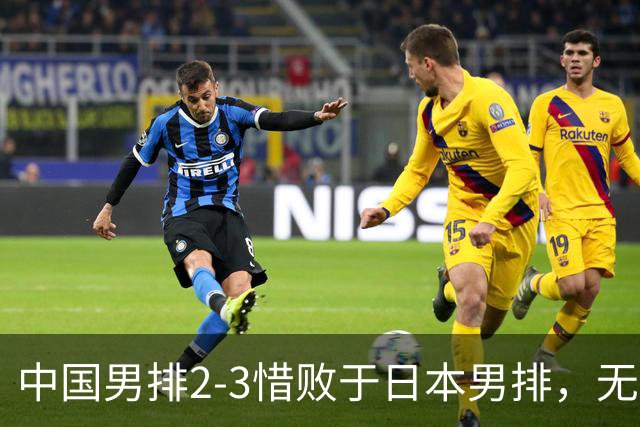 中国男排2-3惜败于日本男排，无缘亚运会男排决赛
