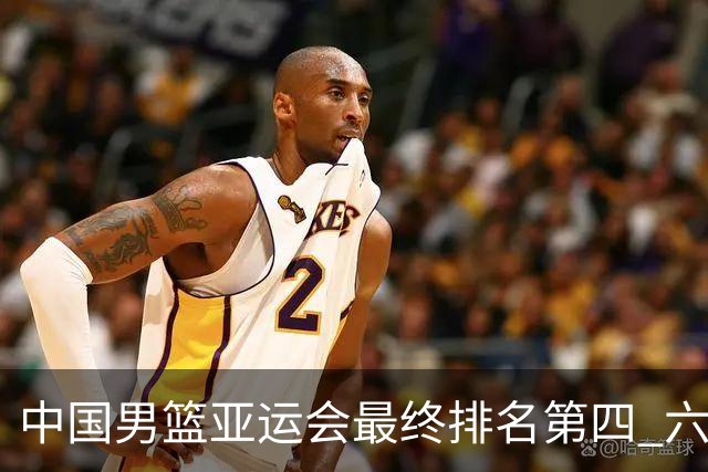 中国男篮亚运会最终排名第四 六场比赛战绩3胜3负