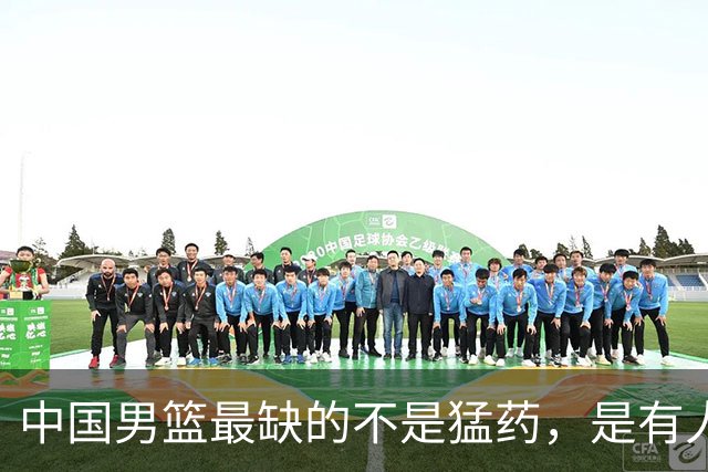 中国男篮最缺的不是猛药，是有人敢在11月前承认自己有病