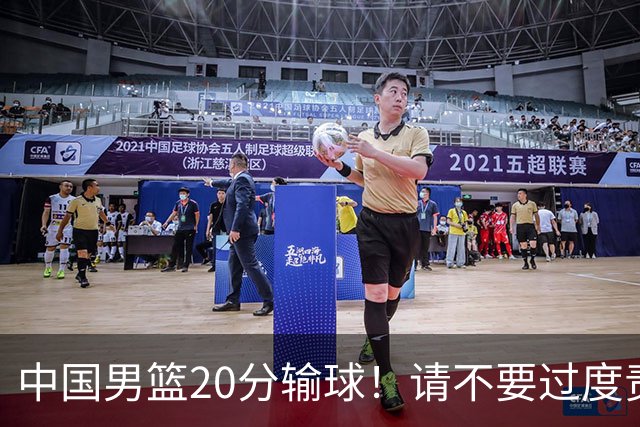 中国男篮20分输球！请不要过度责骂郭士强，日本媒体也闹出大乌龙！