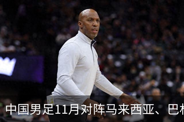 中国男足11月对阵马来西亚、巴林队