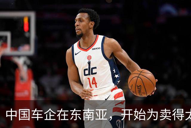 中国车企在东南亚，开始为卖得太好“买单”