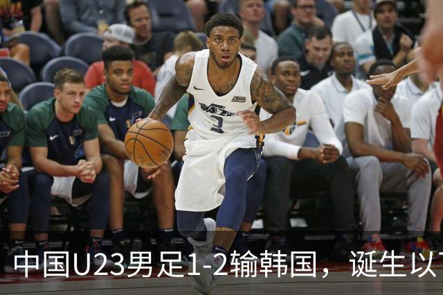 中国U23男足1-2输韩国，诞生以下这几个不可思议，韩国踢我们也挺费劲