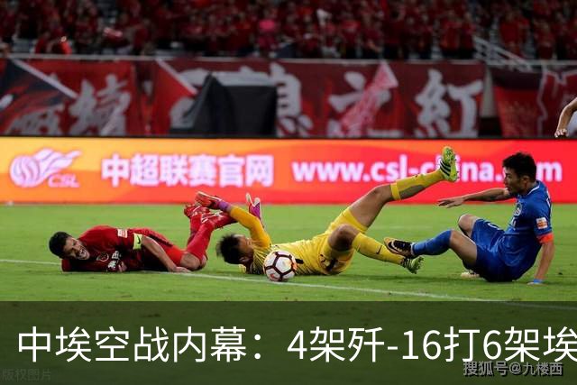中埃空战内幕：4架歼-16打6架埃及战斗机，赢的不只是飞机