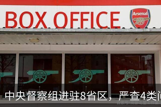 中央督察组进驻8省区，严查4类问题，百姓可以这样举报！