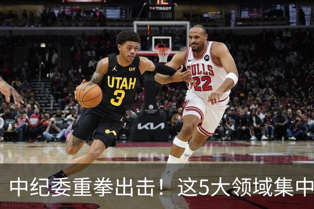 中纪委重拳出击！这5大领域集中力量严查，百姓说好才算真的好！