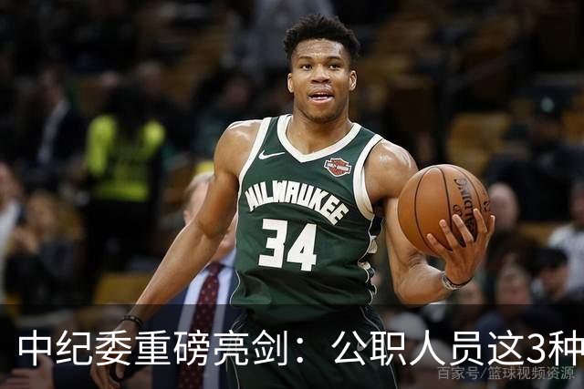 中纪委重磅亮剑：公职人员这3种行为，一律严查严办，不放过一起