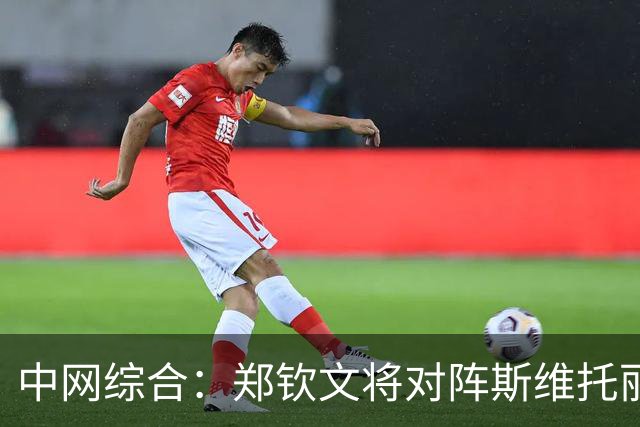 中网综合：郑钦文将对阵斯维托丽娜 张帅闯入女双八强