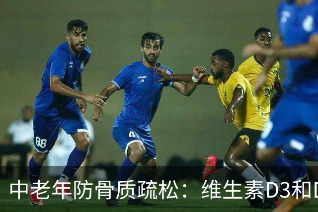 中老年防骨质疏松：维生素D3和D2怎么选？记住这几条