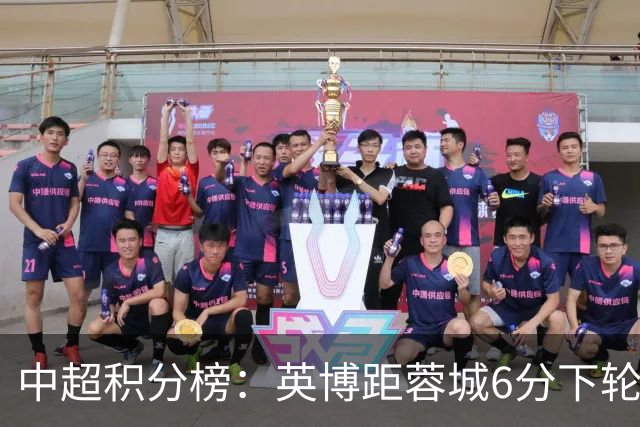 中超积分榜：英博距蓉城6分下轮直接对决，三镇落后保级区6分