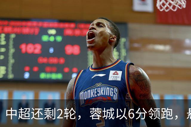中超还剩2轮，蓉城以6分领跑，悬念不大了，冠军及降级队大概如下