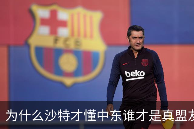为什么沙特才懂中东谁才是真盟友？