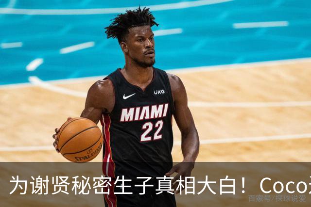 为谢贤秘密生子真相大白！Coco近况曝光，难怪自曝猛料按耐不住