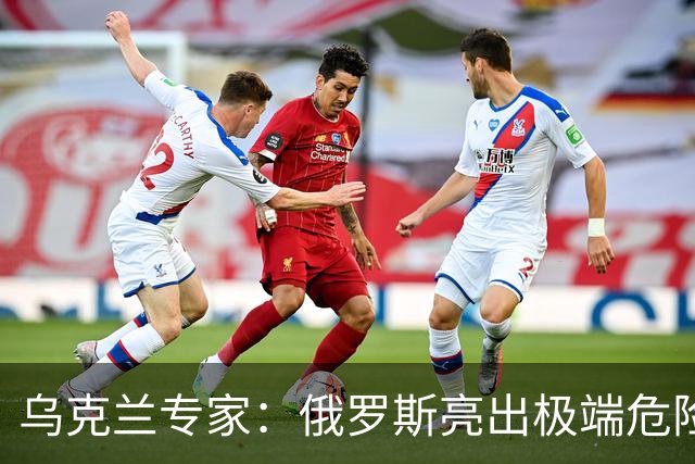 乌克兰专家：俄罗斯亮出极端危险打法，泽连斯基必须马上做一件事