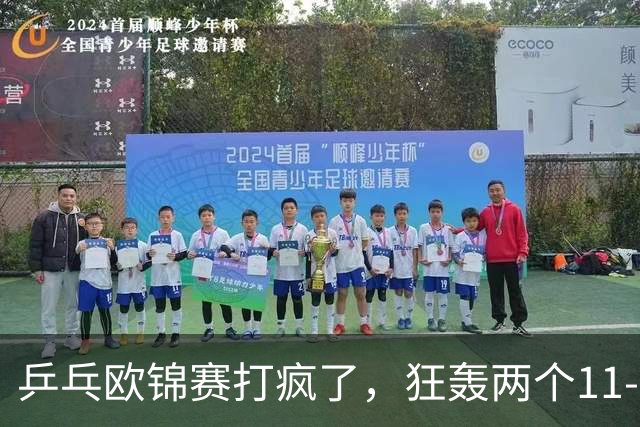 乒乓欧锦赛打疯了，狂轰两个11-0！莫雷加德爆冷出局，勒布伦兄弟险胜，倪夏莲告别双打，林德退赛