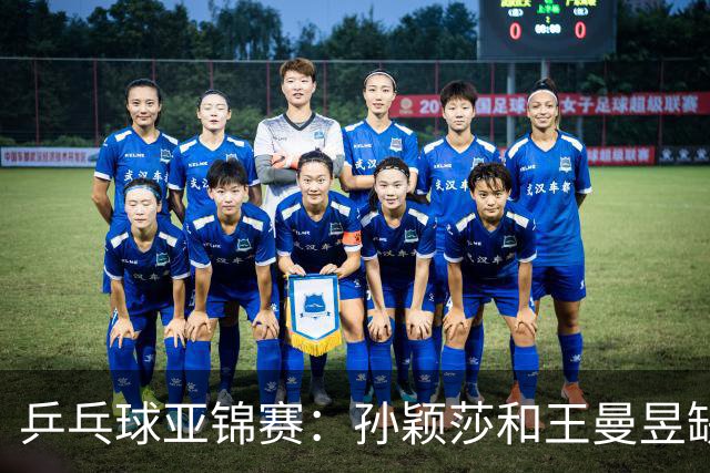 乒乓球亚锦赛：孙颖莎和王曼昱缺阵，国乒女团2-3不敌日本，无缘女团金牌