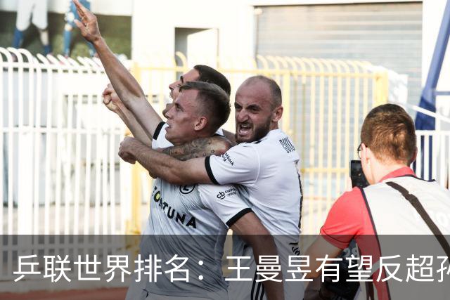乒联世界排名：王曼昱有望反超孙颖莎！张本美和冲击女单世界第一