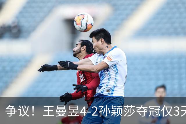 争议！王曼昱4-2孙颖莎夺冠仅3天 乒协官网遭围攻，媒体人痛批！