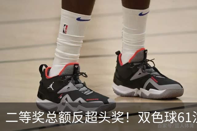 二等奖总额反超头奖！双色球61注二等奖各47.24万