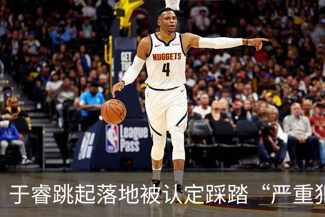 于睿跳起落地被认定踩踏“严重犯规”，裁判看VAR后将其直红罚下