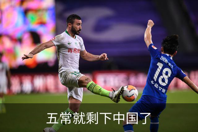 五常就剩下中国了