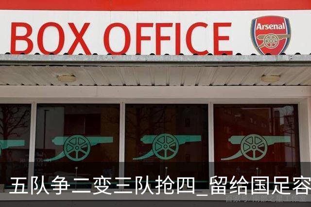 五队争二变三队抢四 留给国足容错率已越来越低