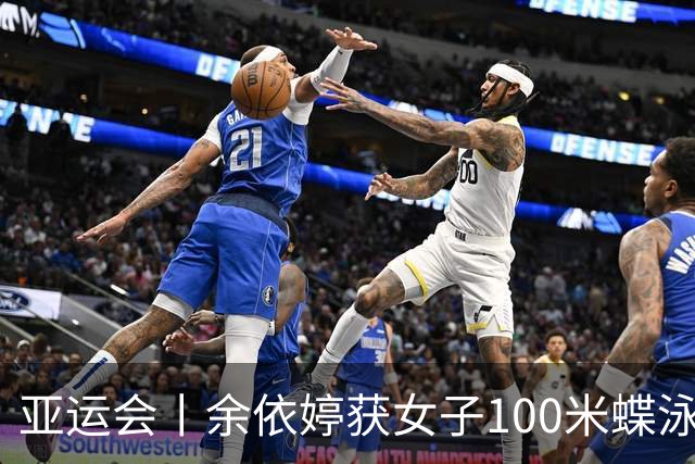 亚运会丨余依婷获女子100米蝶泳金牌