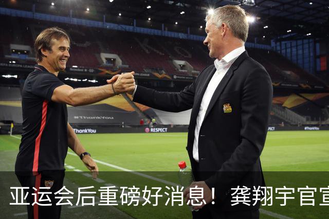 亚运会后重磅好消息！龚翔宇官宣留洋日本联赛，老将护航女排未来