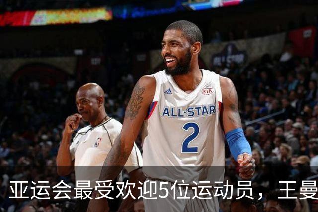亚运会最受欢迎5位运动员，王曼昱第4，陈妤颉第2，第一太意外