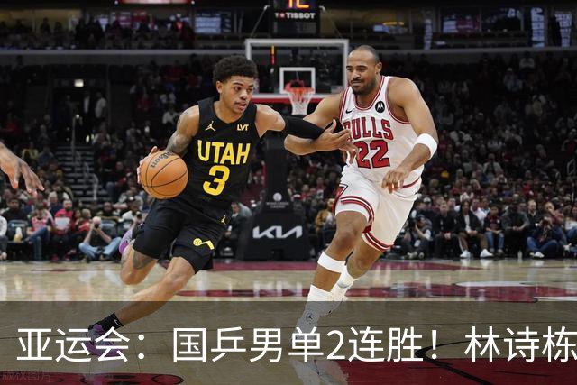 亚运会：国乒男单2连胜！林诗栋首秀4-0过关，携手王楚钦晋级16强