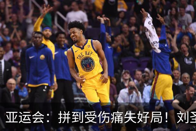 亚运会：拼到受伤痛失好局！刘圣书/谭宁1-2世界第2，国羽无缘三连冠