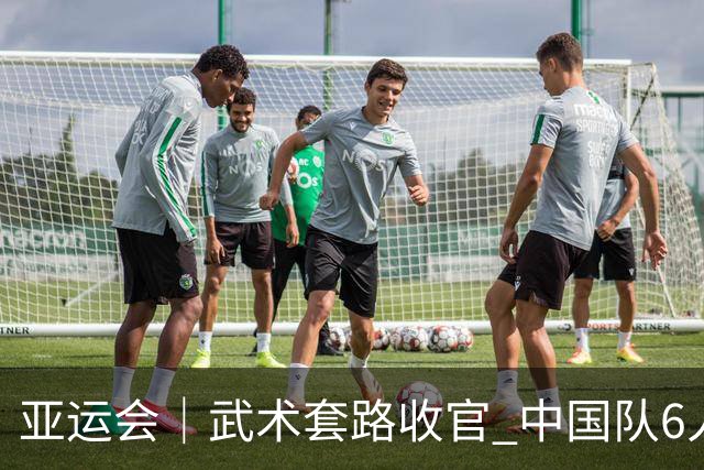 亚运会｜武术套路收官 中国队6人全部夺金