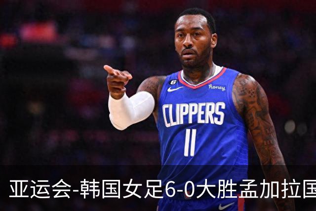亚运会-韩国女足6-0大胜孟加拉国 提前出线末轮将战朝鲜