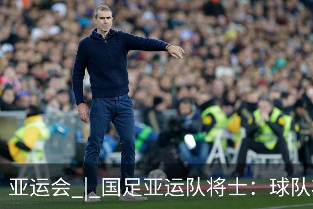 亚运会 | 国足亚运队将士：球队状态一场比一场好