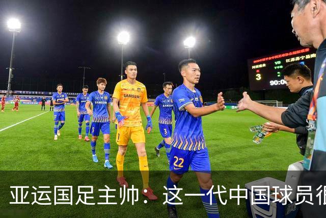 亚运国足主帅：这一代中国球员很有机会打进世界杯