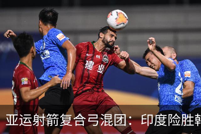 亚运射箭复合弓混团：印度险胜韩国夺金获奥运资格 中国摘铜