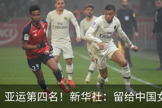 亚运第四名！新华社：留给中国女足的时间还有多少？