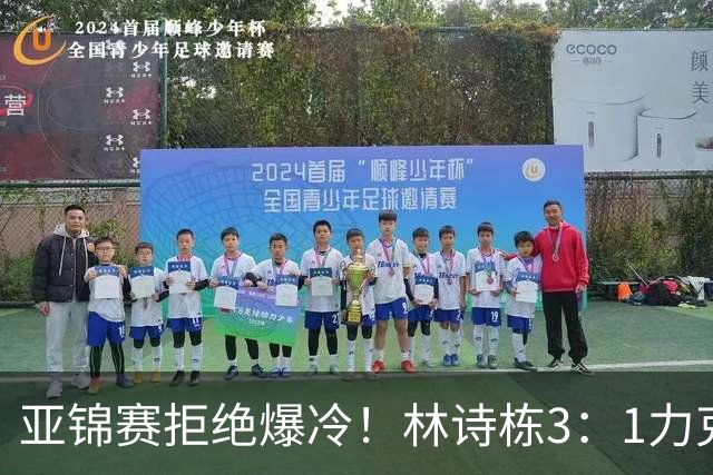 亚锦赛拒绝爆冷！林诗栋3：1力克强敌，向鹏死磕伊朗怪球手