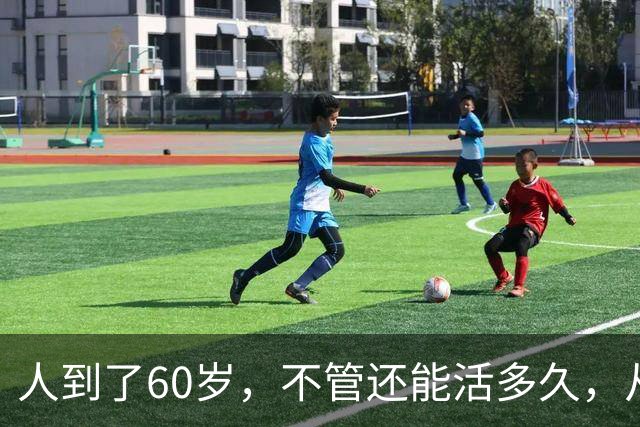 人到了60岁，不管还能活多久，从今天起，我都建议你就这么活