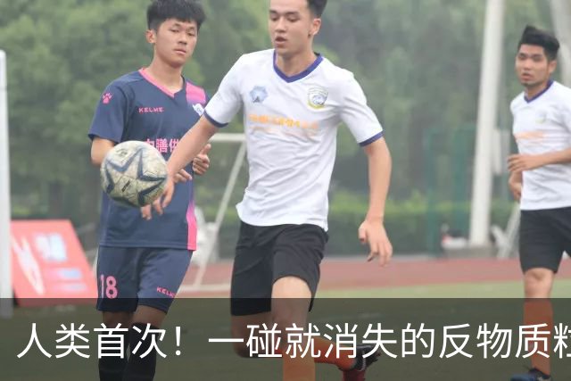 人类首次！一碰就消失的反物质粒子，被科学家“关”了好几个月