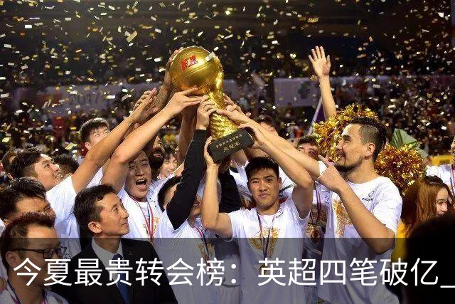 今夏最贵转会榜：英超四笔破亿 恩佐1.45亿欧到底值不值？