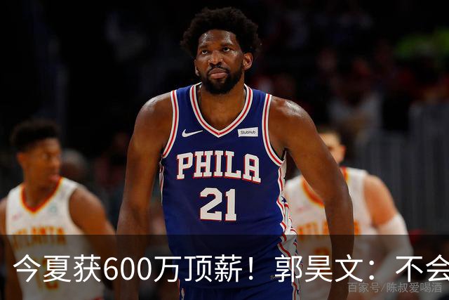 今夏获600万顶薪！郭昊文：不会打球的模特不是一个好的打工人