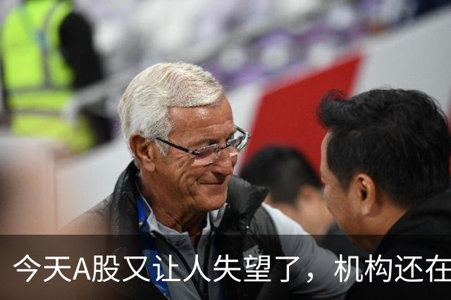 今天A股又让人失望了，机构还在猛砸科技……
