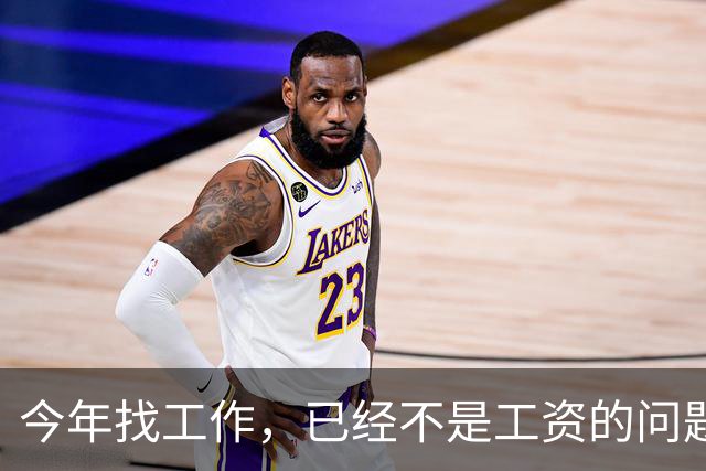 今年找工作，已经不是工资的问题了