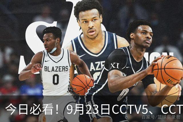 今日必看！9月23日CCTV5、CCTV5+直播表 水中夺金国足闯关