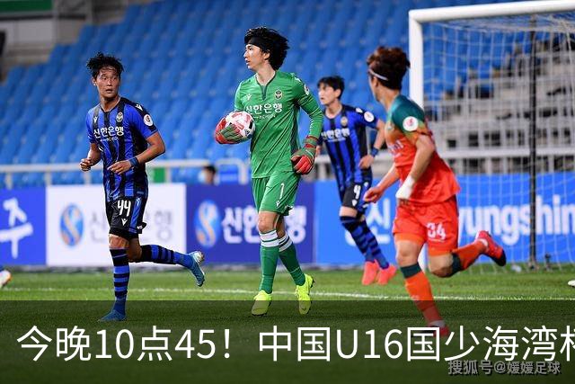 今晚10点45！中国U16国少海湾杯首战卡塔尔，泰山多名小将在列