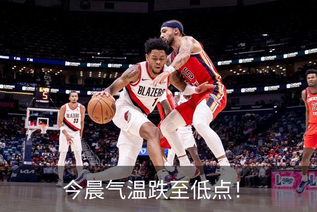 今晨气温跌至低点！
