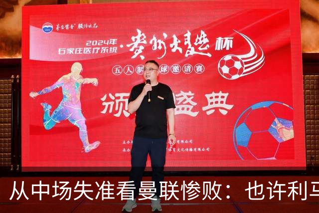 从中场失准看曼联惨败：也许利马的批评真是对的