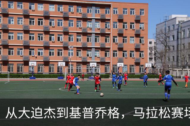 从大迫杰到基普乔格，马拉松赛场上还有另一场较量